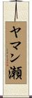 ヤマン瀬 Scroll