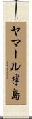 ヤマール半島 Scroll