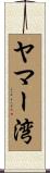 ヤマー湾 Scroll
