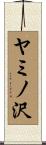 ヤミノ沢 Scroll