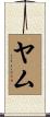 ヤム Scroll