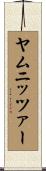 ヤムニッツァー Scroll