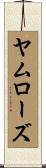 ヤムローズ Scroll