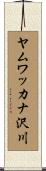 ヤムワッカナ沢川 Scroll