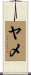 ヤメ Scroll