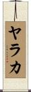 ヤラカ Scroll