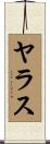 ヤラス Scroll
