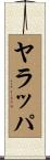 ヤラッパ Scroll