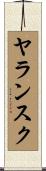 ヤランスク Scroll