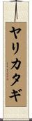ヤリカタギ Scroll