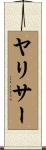 ヤリサー Scroll