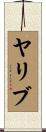 ヤリブ Scroll