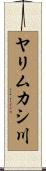 ヤリムカシ川 Scroll