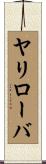 ヤリローバ Scroll