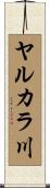 ヤルカラ川 Scroll