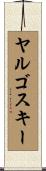 ヤルゴスキー Scroll