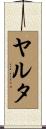 ヤルタ Scroll