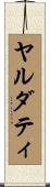 ヤルダティ Scroll