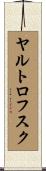 ヤルトロフスク Scroll