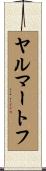 ヤルマートフ Scroll