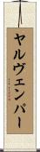 ヤルヴェンパー Scroll