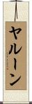 ヤルーン Scroll
