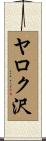 ヤロク沢 Scroll