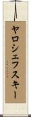 ヤロシェフスキー Scroll