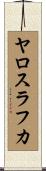 ヤロスラフカ Scroll