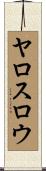 ヤロスロウ Scroll