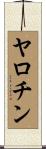 ヤロチン Scroll