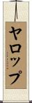 ヤロップ Scroll