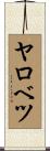 ヤロベツ Scroll