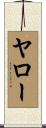 ヤロー Scroll