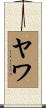 ヤワ Scroll