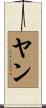 Yan Scroll