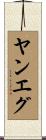 ヤンエグ Scroll