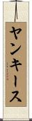 ヤンキース Scroll