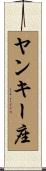 ヤンキー座 Scroll