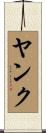ヤンク Scroll