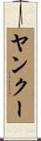 ヤンクー Scroll