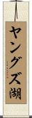 ヤングズ湖 Scroll