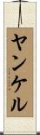 ヤンケル Scroll