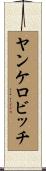 ヤンケロビッチ Scroll