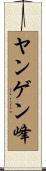 ヤンゲン峰 Scroll