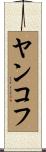 ヤンコフ Scroll