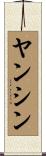 ヤンシン Scroll