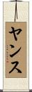 Yance Scroll