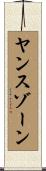 ヤンスゾーン Scroll