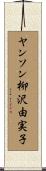 ヤンソン柳沢由実子 Scroll